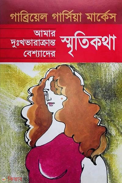 Amar Dukkhovaracranto Besshader Sretikotha (Award-Winning Authors' Books) (আমার দুঃখভারাক্রান্ত বেশ্যাদের স্মৃতিকথা)