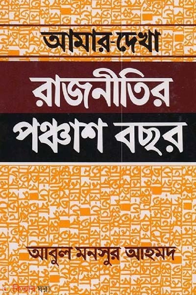 Amar Dekha Rajnitir Ponchash Bochor (আমার দেখা রাজনীতির পঞ্চাশ বছর)