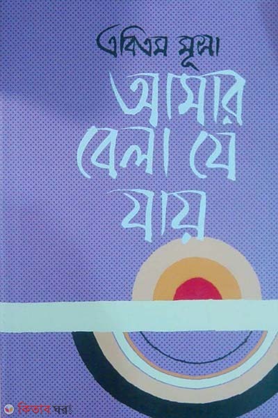 Amar Bela Je Jay (আমার বেলা যে যায়)