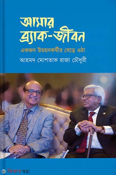 Amar Brac-Jibon (আমার ব্র্যাক-জীবন)