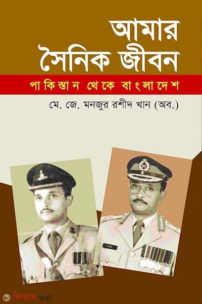 Amar Soinik Jebon (Pakistan Theke Bangladesh) (আমার সৈনিক জীবন)