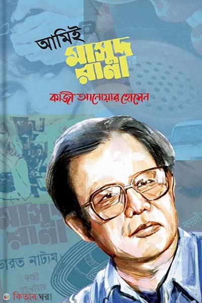 Amii Masud Rana (আমিই মাসুদ রানা)