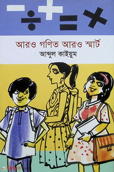 Aro Gonit Aro Smart (আরও গণিত আরও স্মার্ট)