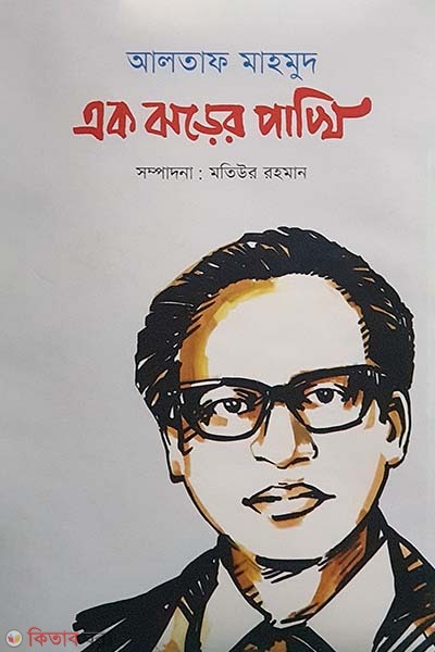 Altaf Mahmood : Ek Jhorer Pakhi (আলতাফ মাহমুদ : এক ঝড়ের পাখি)