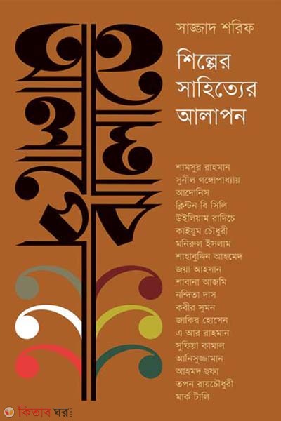 Alape Jhalape: Shilper Sahityer Alapon (আলাপে ঝালাতে: শিল্পের সাহিত্যের আলাপন)