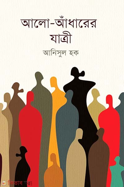 Alo-Adhnarer Zattri  (আলো-আঁধারের যাত্রী)