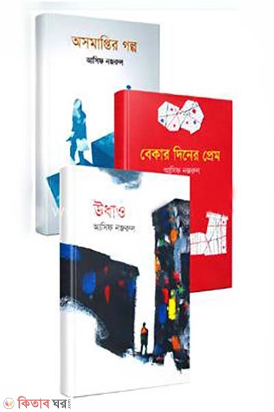 Asif Nozruler Shera 3ti Shomokalin Uponnasher Rokomari Collection (আসিফ নজরুলের সেরা ৩টি সমকালীন উপন্যাস)