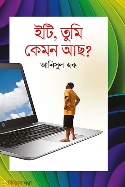 Iti, Tumi Kimon Acho  (ইটি, তুমি কেমন আছ)