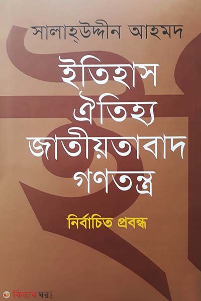 Itihas Oitihjo Jatiotabad Gontontro (ইতিহাস ঐতিহ্য জাতীয়তাবাদ গণতন্ত্র)