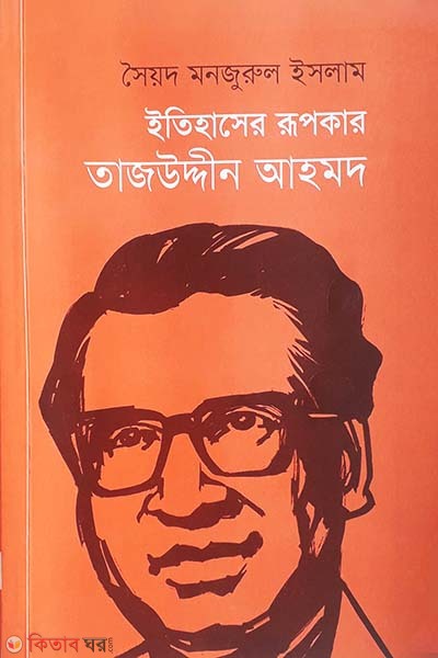 Itihasher Rupokar Tajuddin Ahmed (ইতিহাসের রূপকার তাজউদ্দীন আহমদ)