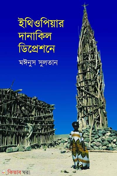 Ethiopiar Danakil Depressione (ইথিওপিয়ার দানাকিল ডিপ্রেশনে)