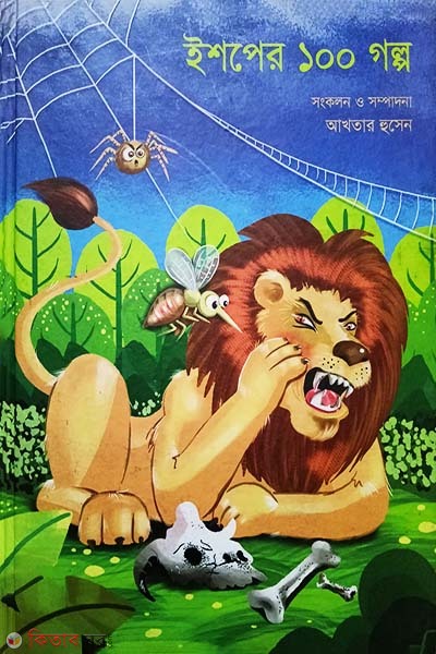 Aesoper 100 Galpo (ইশপের ১০০ গল্প)