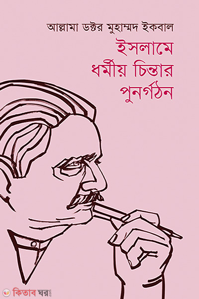 Islami Dhormiyo Chintar Punargathan (ইসলামে ধর্মীয় চিন্তার পুনর্গঠন)