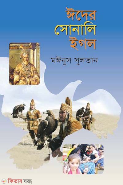 Eider Sonali Eagle (ঈদের সোনালি ইগল)