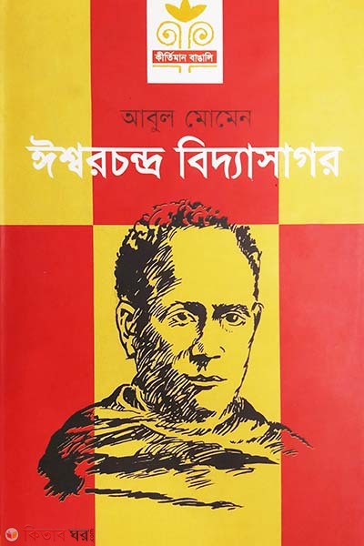Ishwarchandra Vidyasagar (ঈশ্বরচন্দ্র বিদ্যাসাগর)