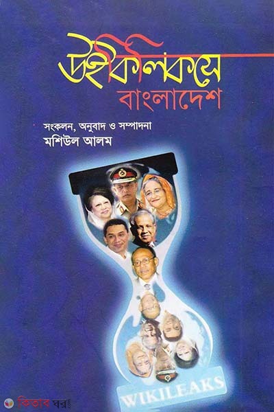 Wilileaksey Bangladesh (উইকিলিকসে বাংলাদেশ)