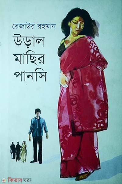 Ural Machir Panshi (উড়াল মাছির পানসি)