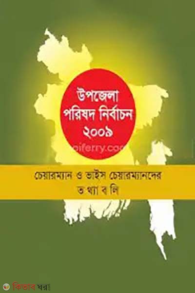 Upazila Parishad Nirbachon 2009 (Chairman O Vice chairmander Tothaboli) (উপজেলা পরিষদ নির্বাচন ২০০৯)