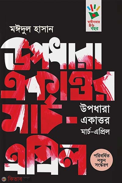 Upodhara Ekattor March-April (উপধারা একাত্তর মার্চ-এপ্রিল)