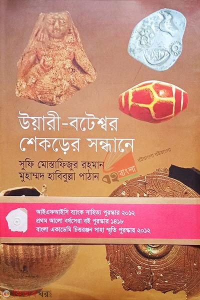 Wari-Bateshwar Shekarer Sandhane (উয়ারী-বটেশ্বর শেকড়ের সন্ধানে (প্রথম আলো বর্ষসেরা বই ১৪১৮))