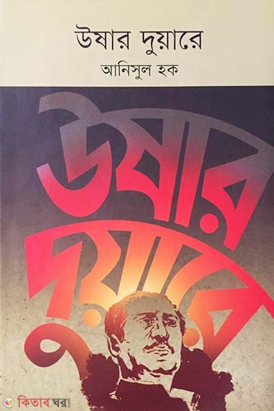 Ushar Duyare (উষার দুয়ারে)