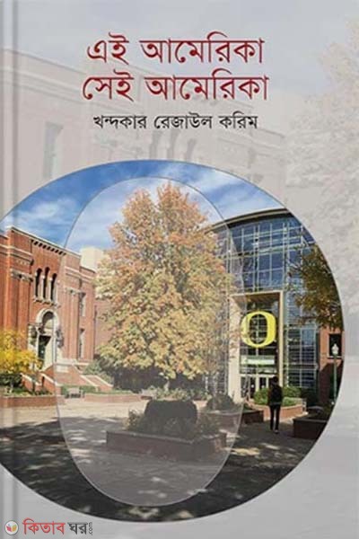 Eai America Sei America  (এই আমেরিকা সেই আমেরিকা)