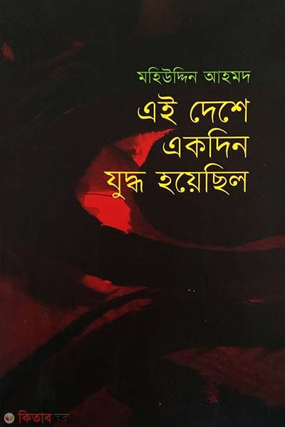 Ei Deshe Eakdin Zudho Hoyechilo  (এই দেশে একদিন যুদ্ধ হয়েছিল)
