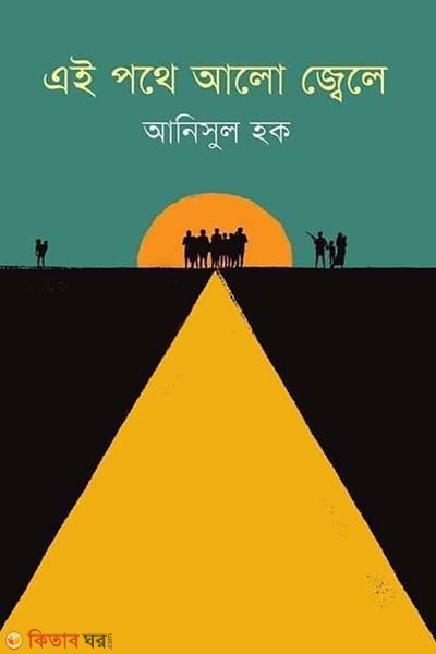 Ei Pothe Alo Jwele (এই পথে আলো জ্বেলে)