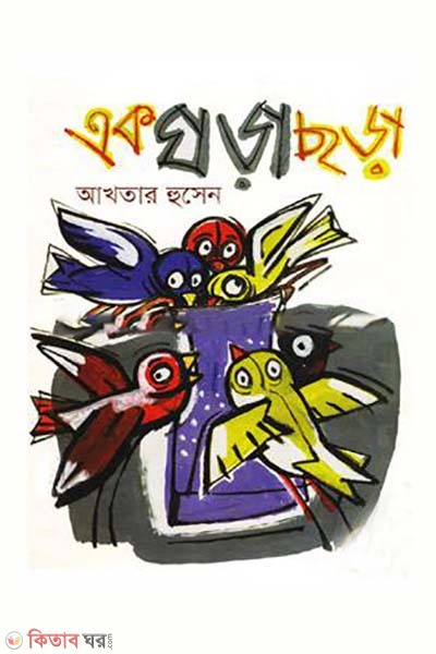 Aj Ghora Chora (এক ঘড়া ছড়া)