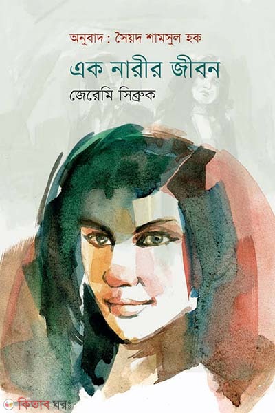 Ek Narir Jibon (এক নারীর জীবন)