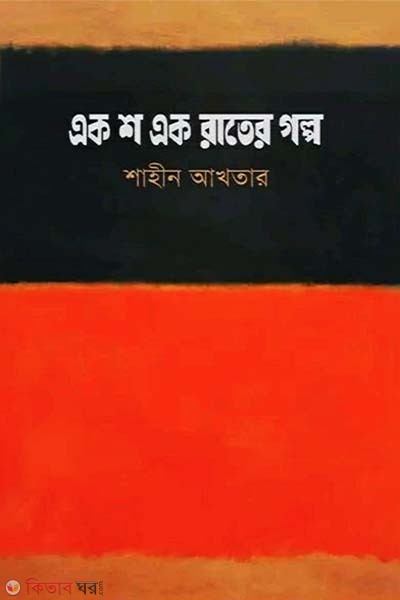 Ek Sho Ek Rater Golpo (এক শ এক রাতের গল্প)