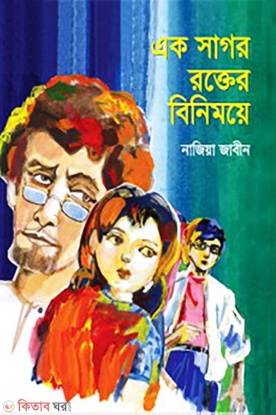 Ak Sagor Roktter Binimoye (এক সাগর রক্তের বিনিময়ে)