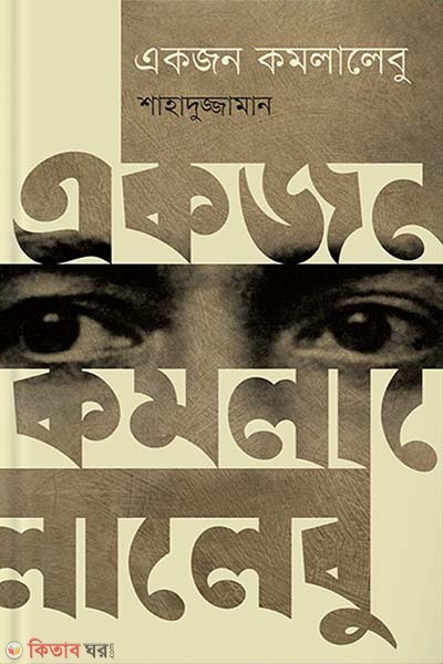 Ekjon Kamalalebu (একজন কমলালেবু)