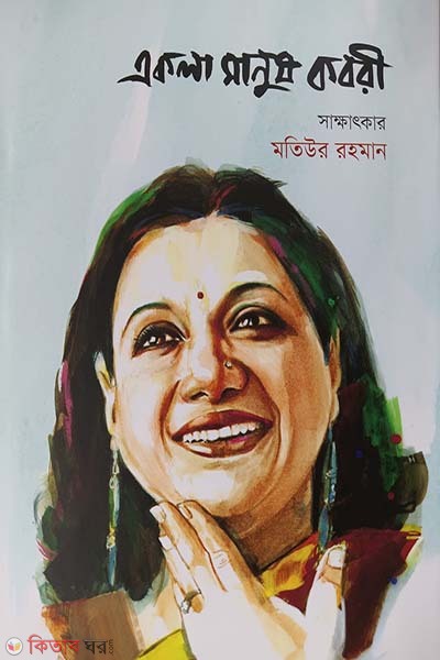 Ekla Manush Kabori (একলা মানুষ কবরী)