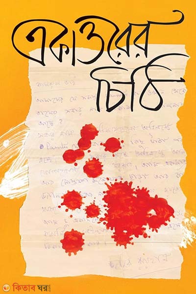 Akattorer Chithi (একাত্তরের চিঠি)