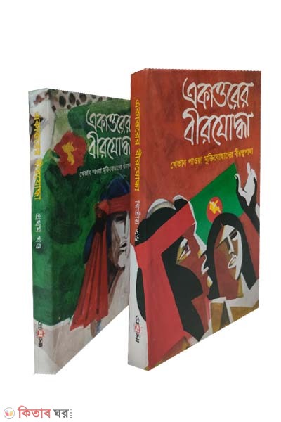 Ekattorer Birjoddha: Khetab Paowa Muktijuddhader Birottogatha -1st and 2nd Part (Rokomari Collection) (একাত্তরের বীরযোদ্ধা ১ম ও ২য় খণ্ড)