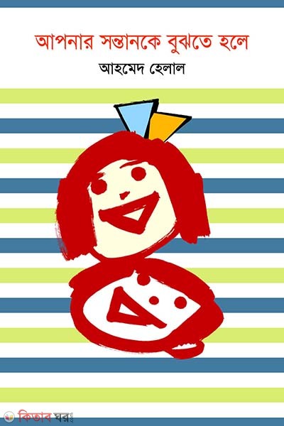 Apner sontanke bujte hole (আপনার সন্তানকে বুঝতে হলে)