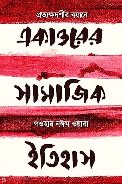 Ekattorer Samajik Itihash (একাত্তরের সামাজিক ইতিহাস)
