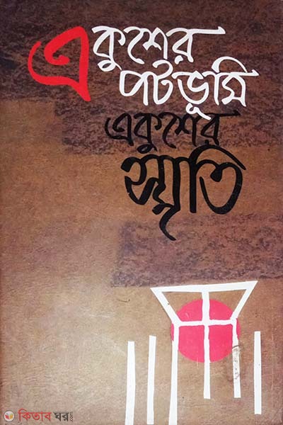 Akusher Potovumi, Akusher Steeti (একুশের পটভূমি, একুশের স্মৃতি)
