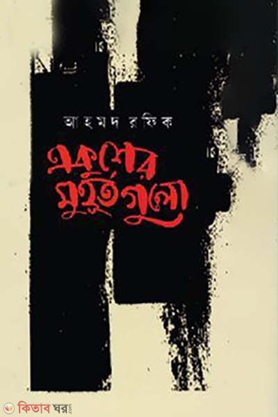 Ekusher Muhurtogulo (একুশের মুহূর্তগুলো)