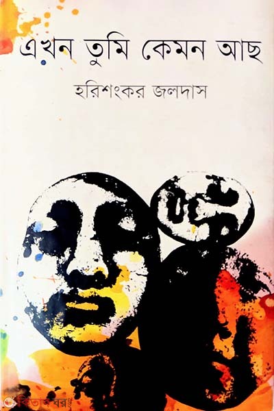 Ekhon Tumi Kemon Acho (এখন তুমি কেমন আছ)