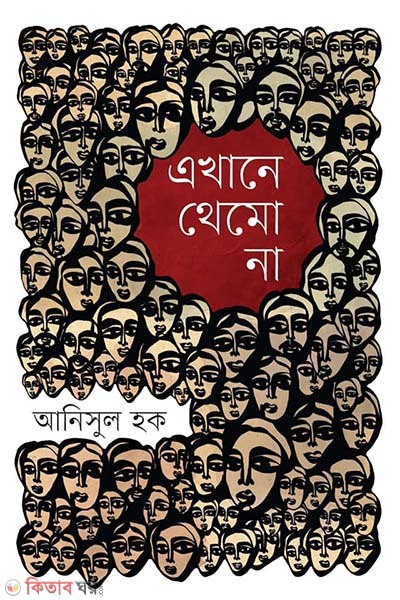 Ekhane Themo Na (এখানে থেমো না)