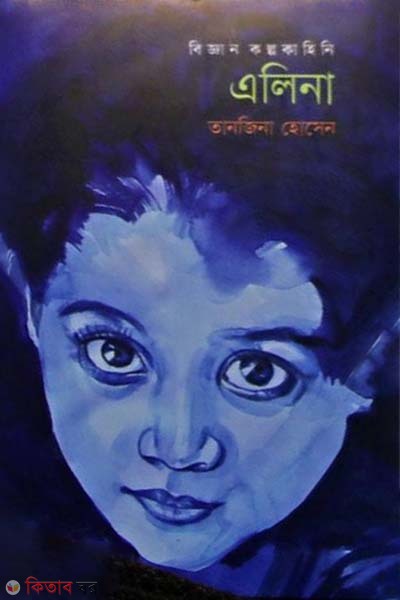 Aleena (এলিনা)