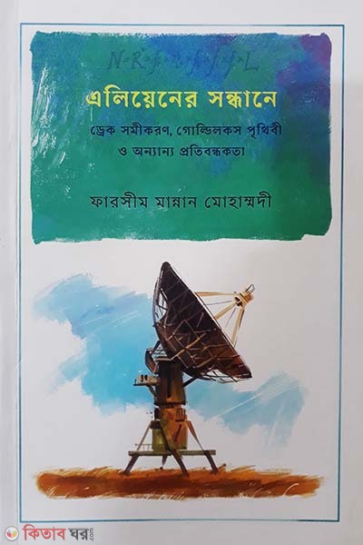 Aliener Sondhane (এলিয়েনের সন্ধানে)