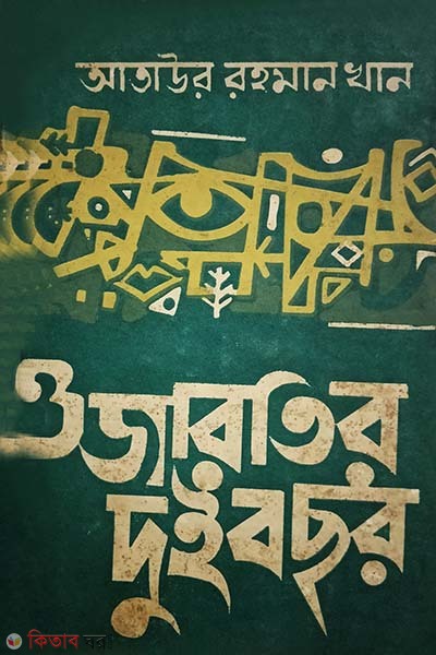 Ojarotir Dui Bochhor (Mukkhomontritter Dinguli 1956-58) (ওজারতির দুই বছর)