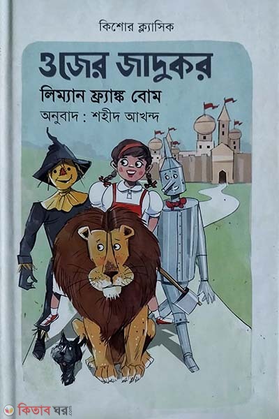 Ozer Jadukor (ওজের জাদুকর)