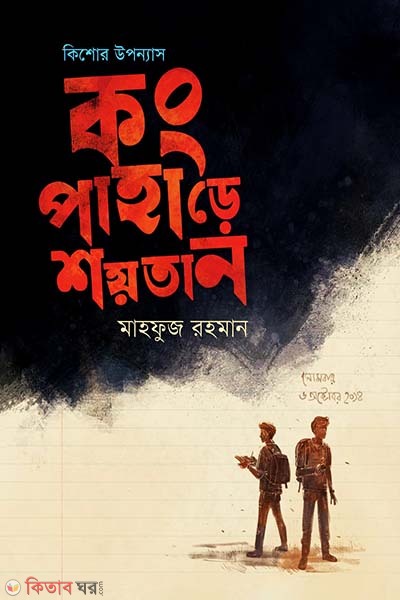 Kong Pahare Shoytan (কং পাহাড়ে শয়তান)