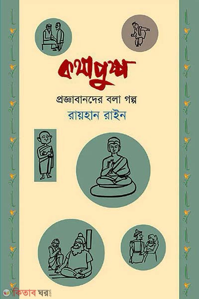 Kothapushpo : Proggabander Bola Golpo (কথাপুষ্প : প্রজ্ঞাবানদের বলা গল্প)