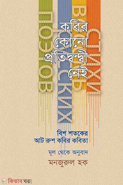 Kabir Kono Protidondi Nei (কবির কোনো প্রতিদ্বন্দ্বী নেই)