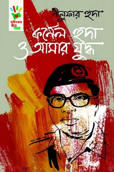 Cornel Huda O Amar Juddho (কর্নেল হুদা ও আমার যুদ্ধ)